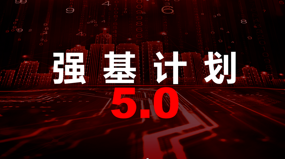 强基计划.jpg 强基计划.jpg